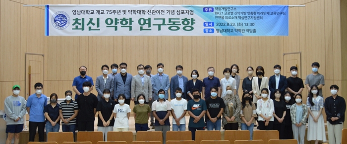 영남약대, 약학연구 동향 주제 75주년 심포지엄 열어