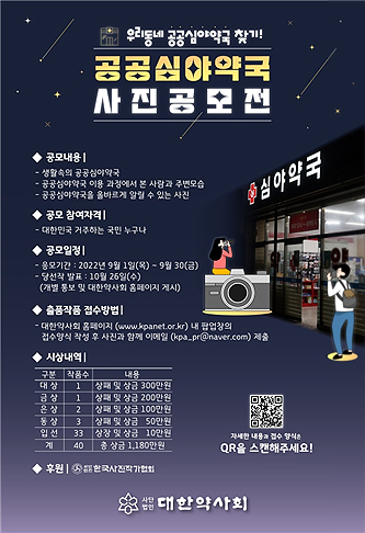 약사회, 공공심야약국 전국민 대상 사진 공모전