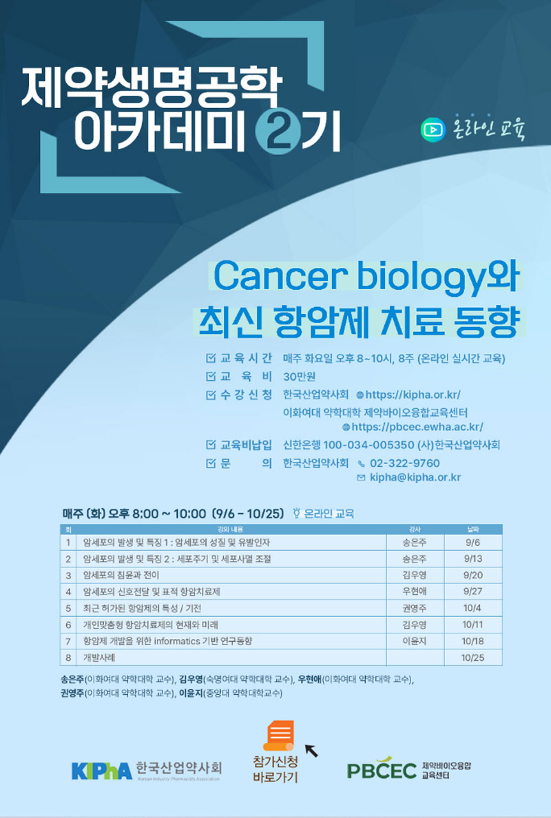 산업약사회, 이화약대와 '최신 항암제' 주제 2기 아카데미