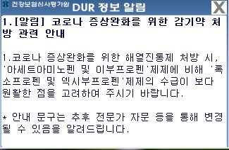 약사회 "아세트아미노펜 등 품절약, DUR 알림 시행"
