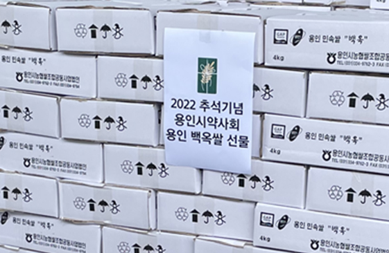 용인시약, 회원 약사들에 추석맞이 햅쌀 전달