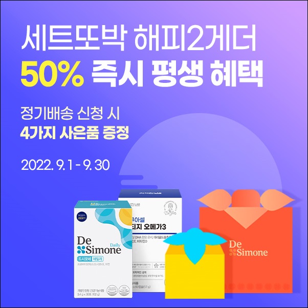 헥토헬스케어, 추석맞이 드시모네 세트또박 50% 할인