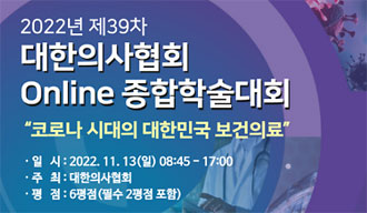 의협, '코로나 시대 보건의료'...11월 13일 온라인 학술대회