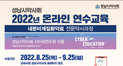 성남시약사회 온라인 연수교육 25일까지 진행