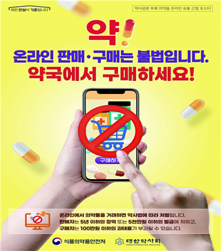 약사회-식약처 '의약품 온라인 판매 불법' 포스터 배포