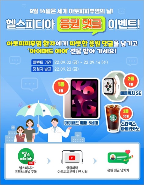 JW중외제약, '세계 아토피피부염의 날' 유튜브 이벤트 