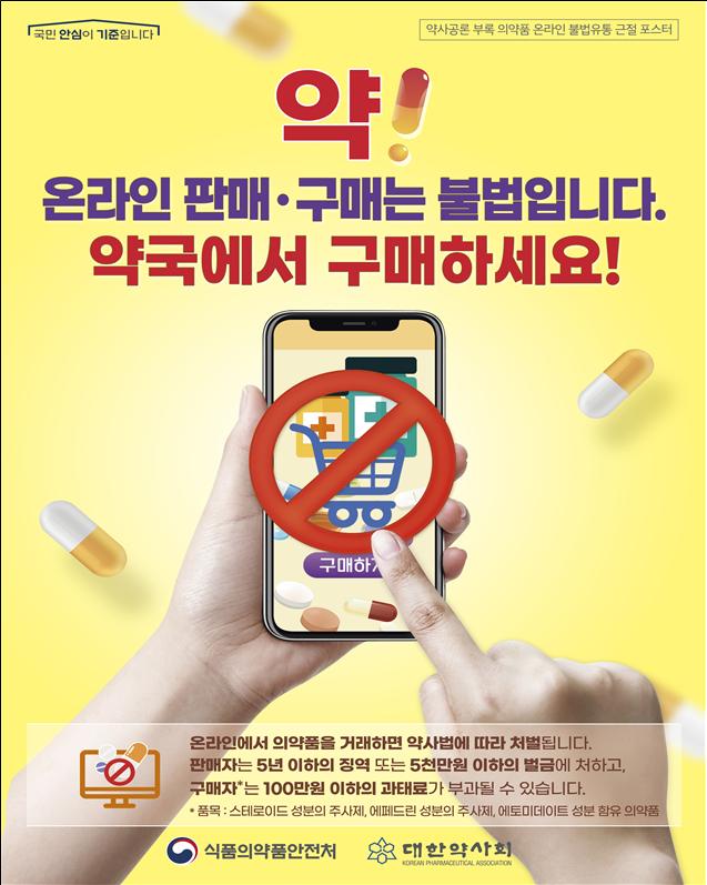 전국 약국에 의약품 온라인 불법 거래 근절 포스터 배포