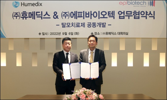 휴메딕스, 탈모약 개발 속도…에피바이오텍과 맞손