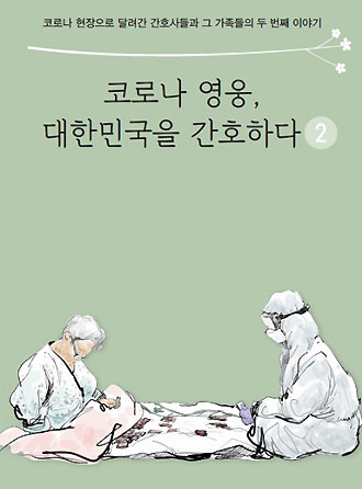 간협, 코로나 현장 두번째 이야기 수기집으로 발간