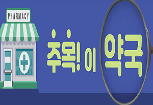 "맞춤건기식 상담으로 틈새공략"...6평 약국의 승부수 