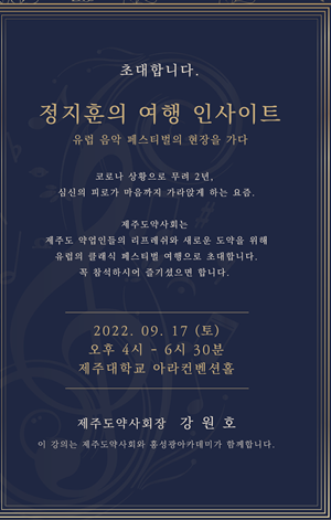 제주도약, 17일 약사 출신 음악평론가 초빙 콘서트