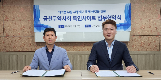 금천구약, 룩인사이트와 협약…의약품 재고 해결 목표