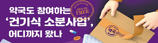 소분 건기식 시범사업 2년…약국 주도 가능할까?