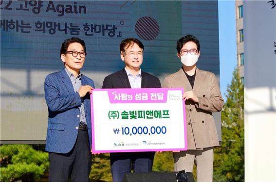 솔빛피앤에프, 고양시에 사랑의성금 천만원 기부