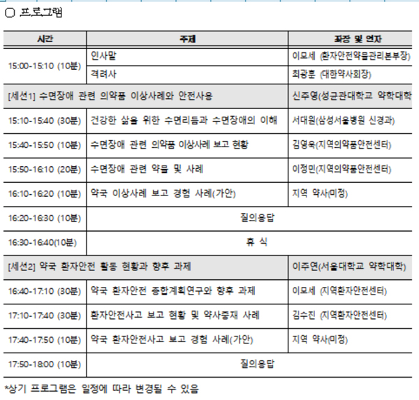 약사회 환자안전약물관리본부, 24일 온라인 심포지엄 