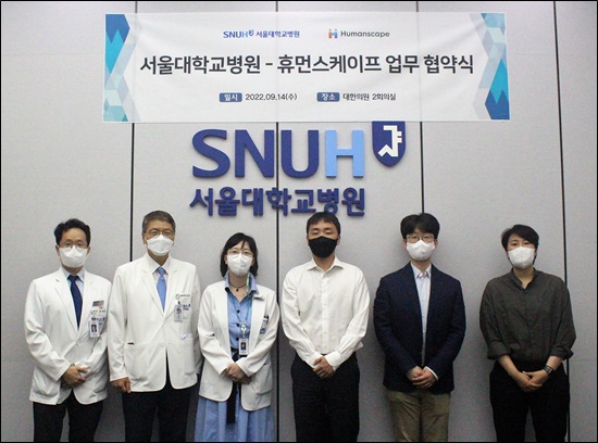 서울대병원·휴먼스케이프, 극희귀질환 정보 제공 '맞손'