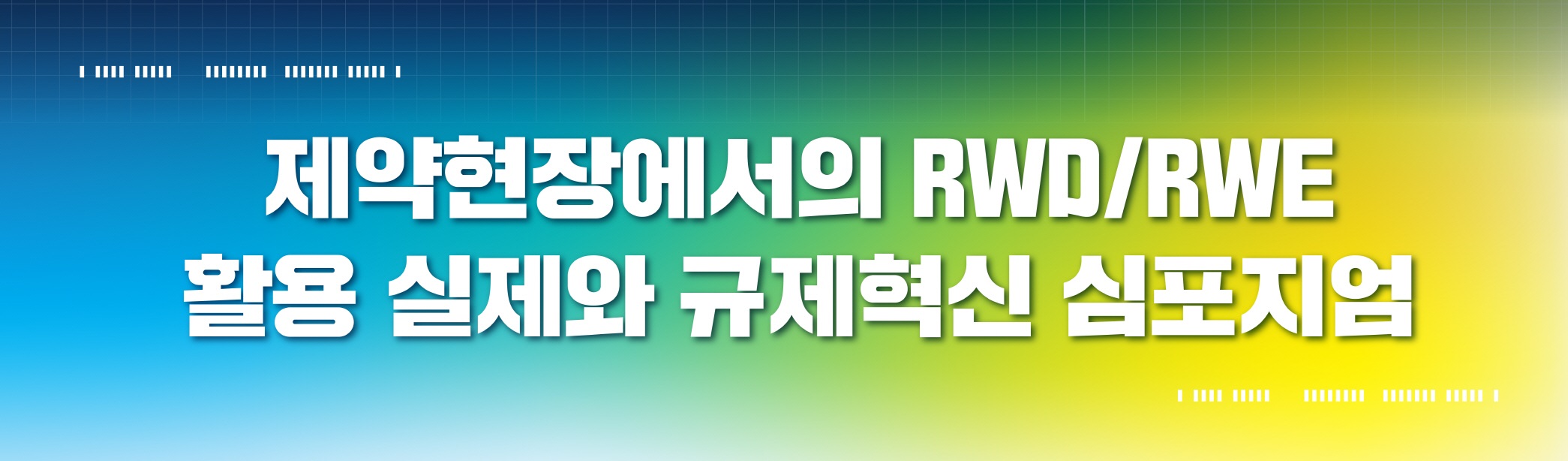 제약사들 "리얼데이터 활용하고 싶지만…제도 보완 절실"
