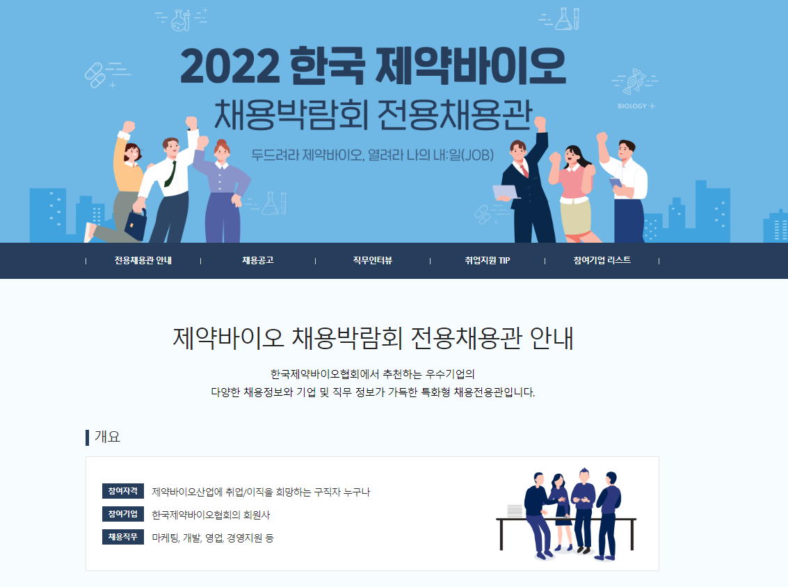 '2022 제약바이오 채용박람회' 온라인 채용관 개설