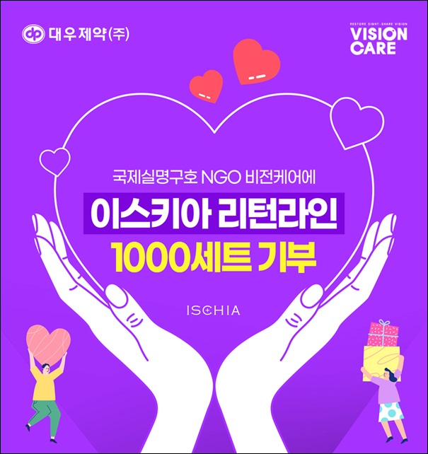 대우제약, 비전케어에 이스키아 화장품 1천세트 기부