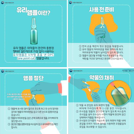 식약처, 유리 앰플 사용법 등 안전사용정보 안내