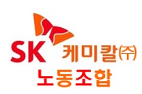 SK케미칼 제약 사무·영업직 노조 첫 설립