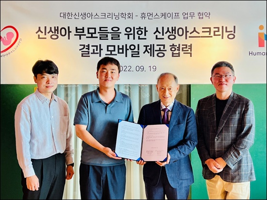 신생아스크리닝학회·휴먼스케이프, 신생아 건강관리 협력