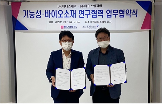 마더스제약-에이스엠자임, 기능성∙바이오 소재 연구협력