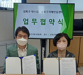성북구약, 성북구 치매 안심센터와 업무협약 체결