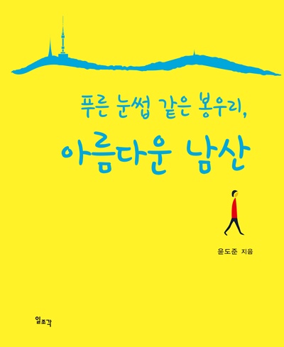 윤도준 동화약품 회장, '아름다운 남산' 에세이 출간