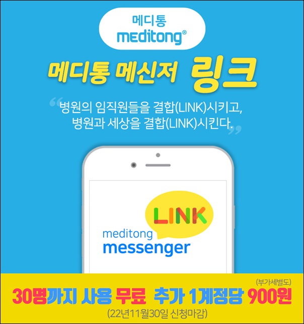 이유엔, 병원 스마트 커뮤니케이션 메신저 '링크' 출시