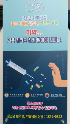 "마약, 시작도 하지 말아야"...광진구약, 미니배너 제작