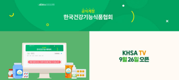 건기식협회 공식 유튜브 채널 'KHSA TV' 개설