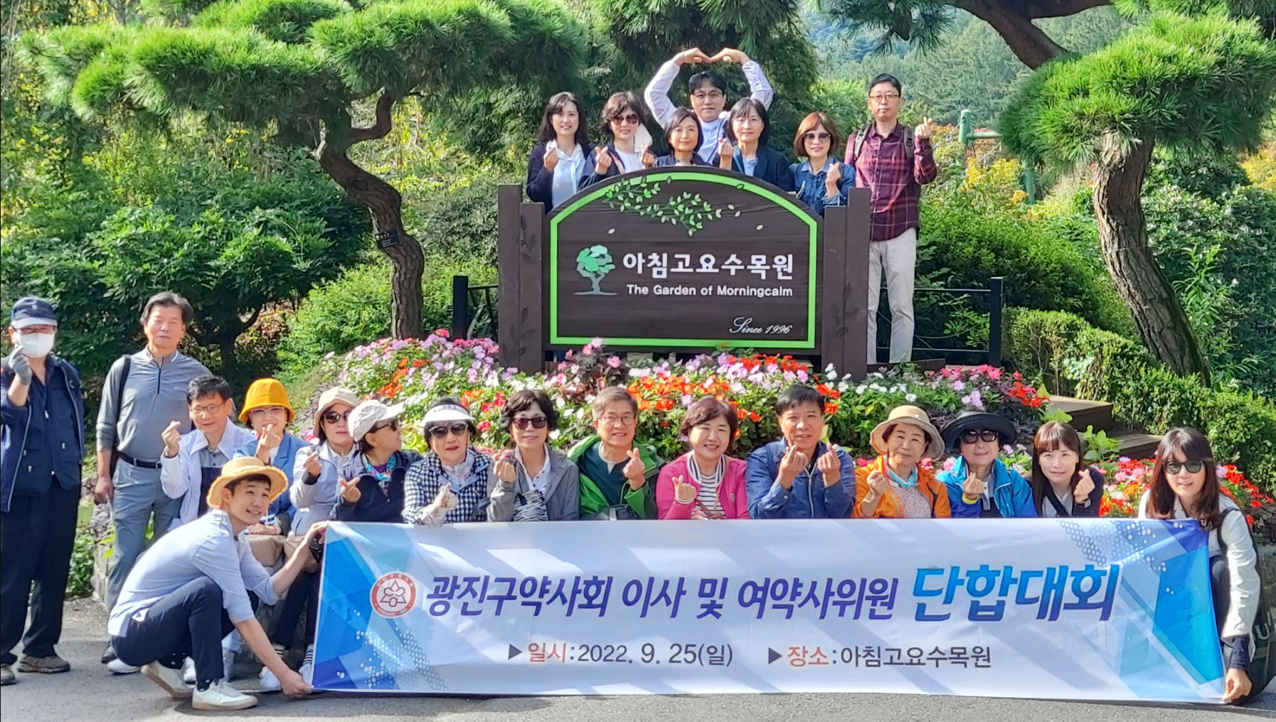 광진구약 이사·여약사위원, 아침고요수목원서 단합대회