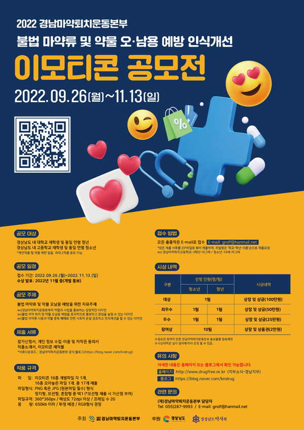 경남 마퇴본부, 마약·약물 오남용 예방 이모티콘 공모전