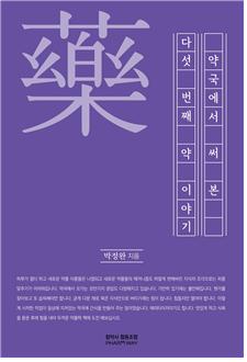 박정완 약사, '약국에서 써본 다섯 번째 약 이야기' 발간 
