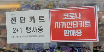 10월부터 편의점 2만 6천여곳 코로나 키트 못판다