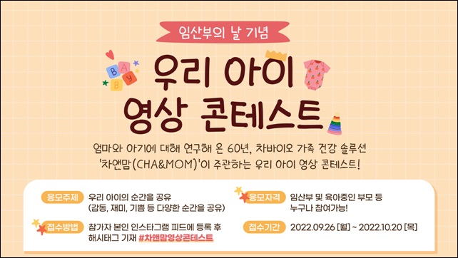 차앤맘, '우리 아이 영상 콘테스트' 개최