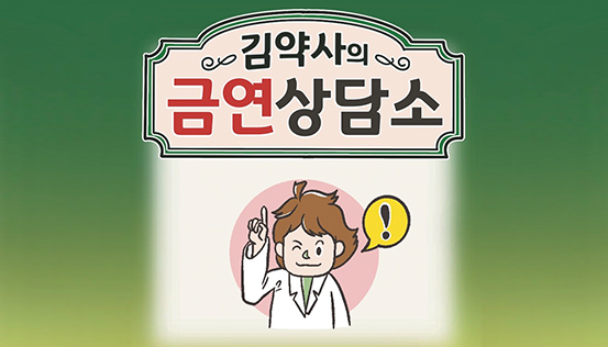 [김약사의 금연상담소]금연상담으로 약국매출 올리는 법