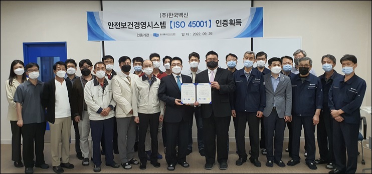 한국백신, 안전보건경영시스템 ISO45001 인증