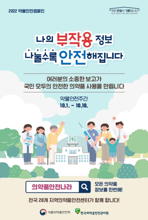 약물안전캠페인, 내달 1~10일 진행...부작용 보고 홍보