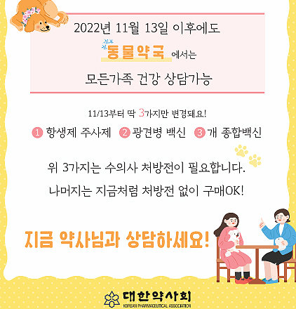 동물약 3개 품목군, 11월13일부터 약국 임의판매 금지