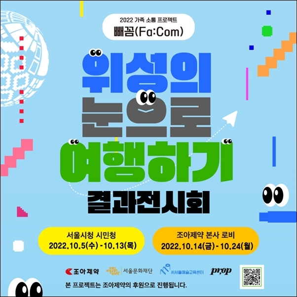 조아제약, 서울시민청서 가족 소통 프로젝트 '빼꼼' 전시