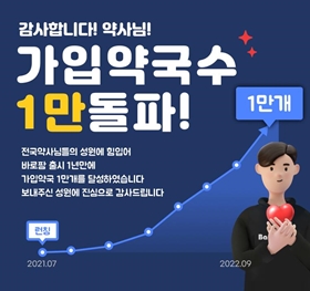 바로팜, 런칭 1년 만에 가입약국 1만개 달성

