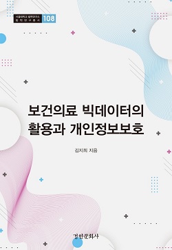 '보건의료 빅데이터의 활용과 개인정보 보호' 출간