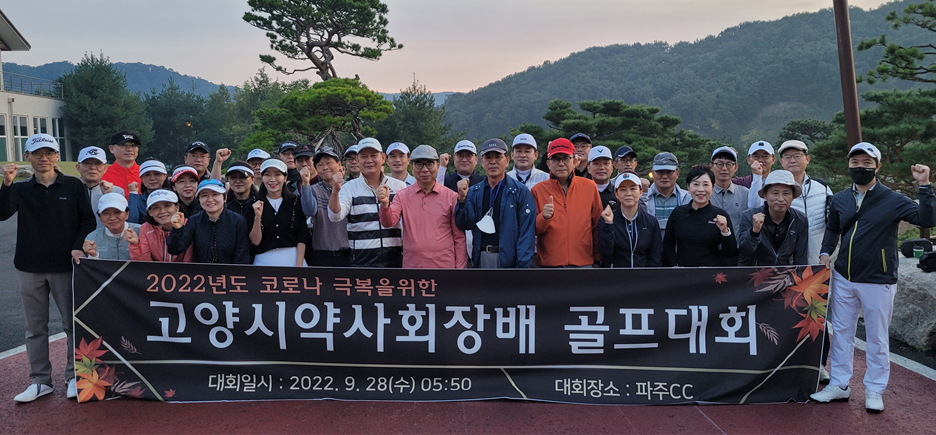 고양시약 골프대회 우승-조태원, 메달리스트-김진호 