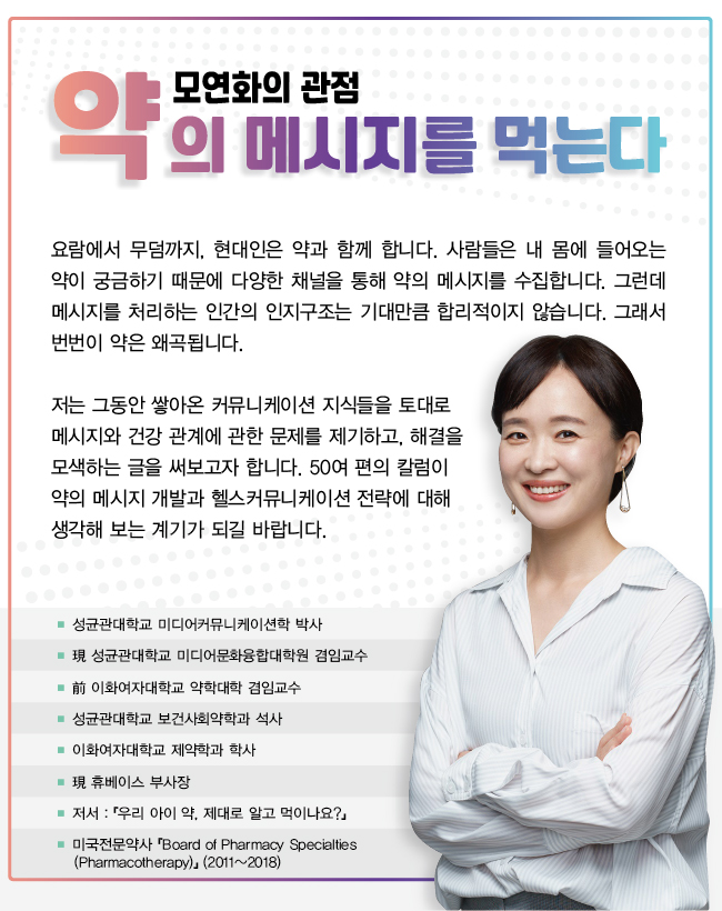 [모연화의 관점] 부작용 메시지와 노세보 효과(4)