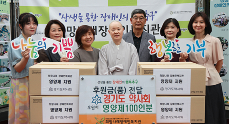 경기도약, 장애인 복지단체에 사랑의 손길