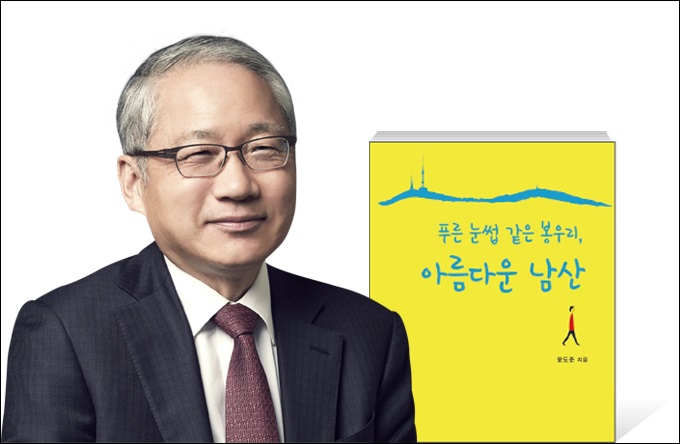 윤도준 동화약품 회장이 들려주는 '남산의 숨은 역사'