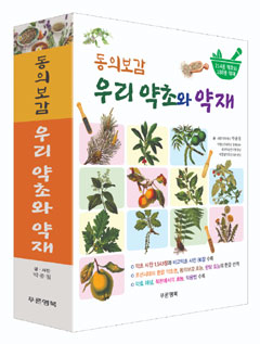 박종철 순천대 명예교수 '우리 약초와 약재' 발간