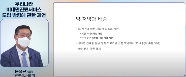 의협 "비대면진료, 재진에 국한...약 배달도 필요"